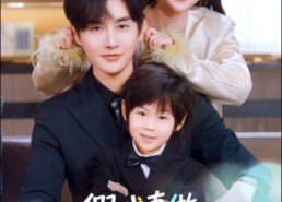 【替身萌娃竟是豪门真嫡子】70集短剧免费全集任意看