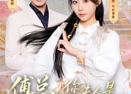 【傅总，您夫人是雍和宫来的吧】80集短剧完整免费在线览