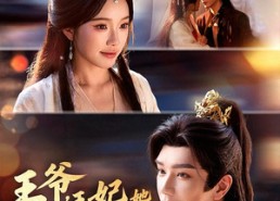 【王爷，王妃她装不下去了】66集短剧在线免费畅快看