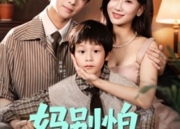 【妈别怕你的宝来了】65集短剧免费全集赏视