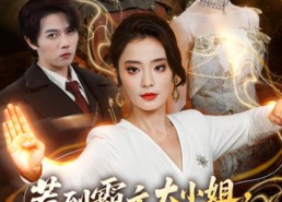 【惹到霸主大小姐，你们的报应到了】84集超火短剧在线全观
