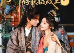 【娇软美人靠碰瓷俘获摄政王】65集短剧全集免费赏览