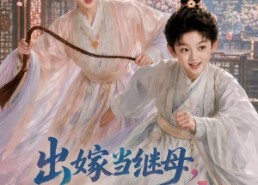 【出嫁当继母，你熊我更虎】62集短剧免费全集观影