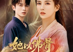 【她以佛骨渡世人】76集全网短剧免费看全集