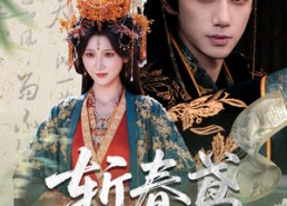 【斩春鸢】60集短剧在线免费追全集