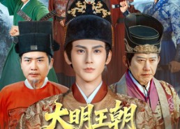 【大明王朝，我为大明续运三百年】80集短剧免费全集赏看