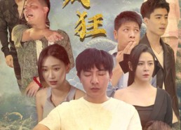 【村医也疯狂】80集夸克网盘短剧完整版观看