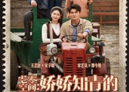 【七零空间：娇娇知青的宠夫日常】74集免费短剧全集在线瞧