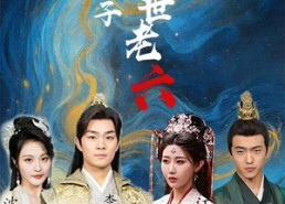 【废物皇子竟是绝世老六】71集短剧完整版免费观