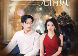 【深情自是无情负】70集短剧免费高清在线看