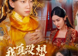 【回到古代当昏君】71集短剧免费在线悦看