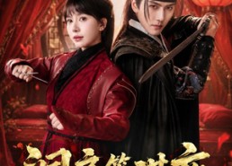 【洞房筹谋夜】50集精彩短剧在线免费观赏