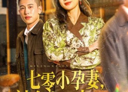 【七零小孕妻，被全家团宠】84集优质短剧免费全集乐看