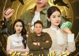 【狂飙从鉴宝开始】100集短剧免费全集赏播