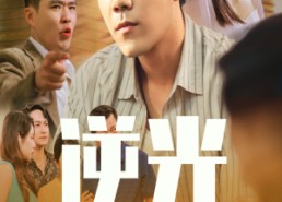 【逆光】61集免费短剧在线完整赏