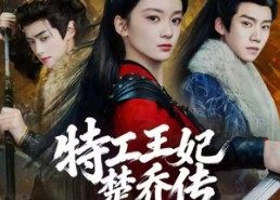 【特工王妃楚乔传】70集热门短剧免费在线播放