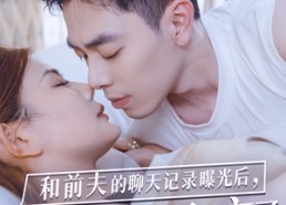 【和前夫的聊天记录曝光后，小鲜肉他杀疯了】35集短剧免费全集观享