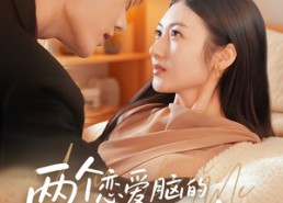 【两个恋爱脑的自我攻略】70集在线免费短剧随心看