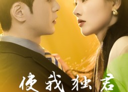 【使我独君朝与暮】30集短剧全集在线轻松赏