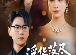 【浮华落尽终成空】60集免费短剧在线畅快看