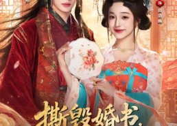 【撕毁婚书，我改嫁纨绔颠覆江山】73集短剧全集在线免费播