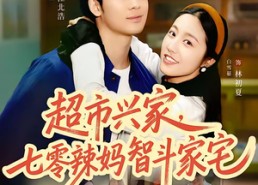 【超市兴家，七零辣妈智斗家宅】80集短剧免费在线观看无删