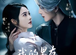 【我的男友是死神】80集短剧免费在线追看