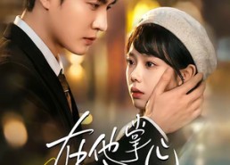 【在他掌心看见光】99集短剧免费完整观看