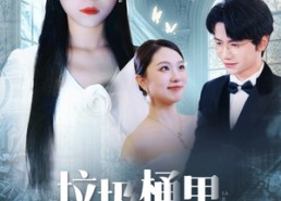 【垃圾桶里捡不出真心】50集短剧免费全集在线观