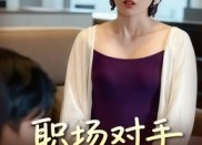 【职场对手变挚友】17集短剧全集在线免费追