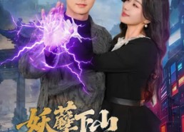 【妖孽下山与白富美结婚】83集短剧全集免费在线播放