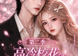 【高冷校花心声居然暗恋我第二季】124集精彩短剧免费畅快看