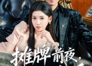 【摊牌前夜，女友提了分手】70集短剧完整版在线观