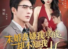 【未婚妻嫌我寒酸却不知我才是靠山】70集高清短剧免费畅看