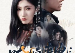 【跨世之约，恰逢你】62集短剧免费观全集