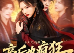 【帝后也疯狂】76集短剧免费全集速看版