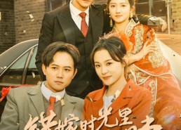 【错嫁时光里的救赎】92集免费短剧在线观看