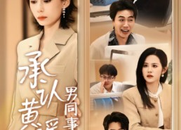 【承认黄谣后，男同事彻底慌了】40集短剧免费全集览看