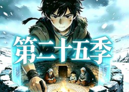 【三千庇护第二十五季】51集短剧在线高清播放