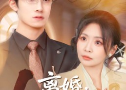 【离婚，先问过我公婆再说吧】92集爆款短剧免费在线赏看