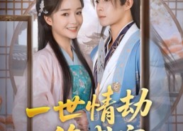 【一世情劫终成空】60集精彩短剧免费全集览看