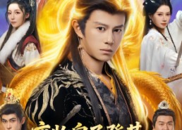 【废物皇子登基，开局召唤不良帅】80集短剧全集在线免费播放