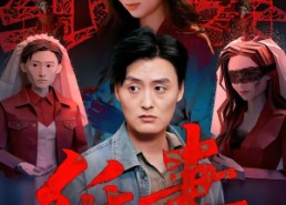 【纸妻】26集短剧在线观看无广告版