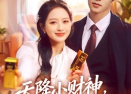 【天降小财神，带我成为富贵花】71集全网短剧免费看