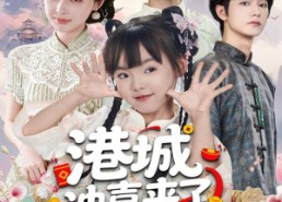 【港城冲喜来了小财神】60集短剧全集免费直看