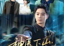 【神医下山，开局被绝美大小姐逆推】61集精彩短剧免费全集速看