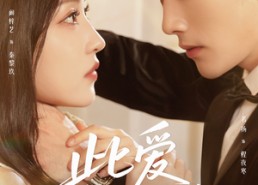 【蚀骨囚婚】51集免费短剧在线完整看