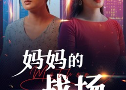 【妈妈的战场】50集高清短剧免费观看