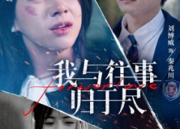 【我与往事归于尽】45集短剧免费高清观看