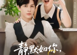 【静默如你喧嚣如我】80集短剧全集在线随心看